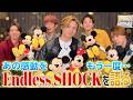 ふぉ〜ゆ〜【光一くんとSHOCKを語ろう】〜正直時間がたりないよ？？〜