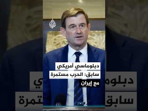 دبلوماسي أمريكي سابق: الحرب مستمرة مع إيران وما نعيشه الآن "مجرد فاصل"