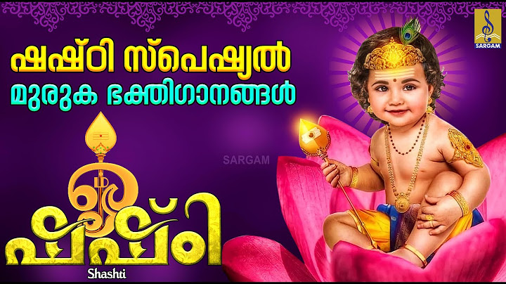 ഷഷ്‌ഠി സ്പെഷ്യൽ മുരുക ഭക്തിഗാനങ്ങൾ | Muruga Devotional Songs | Shashti #murugan #murugansongs