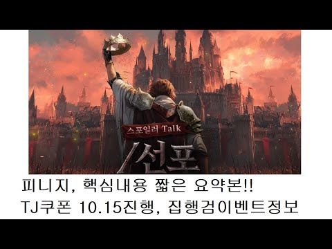 피니지, TJ쿠폰 10 15진행, 그외에 집행검 이벤트등 요약본짧고굵게