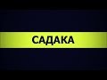 Садакъа гьаби. Алигаджи Сайгидгусейнов.