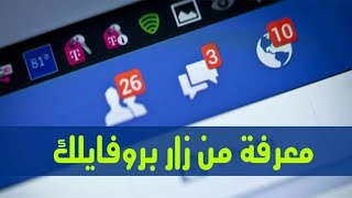 طريقه خطيره لمعرفه من زار بروفايلك على الفيس بوك