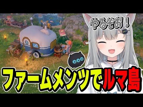 VCRGTAのファームメンツでルマ島を遊ぶなちょ【恭一郎/ギルくん/Day1/なちょ猫切り抜き/Nachoneko/ルマ島】