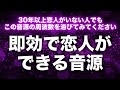【恋人ができる音楽即効】彼氏彼女ができる曲です。強力な引き寄せ効果で出会いを急激に増やし、恋愛成就の波動であなたの魅力を爆上げしてモテ期が訪れます。嫌でも即効で恋人が出来てしまいます。