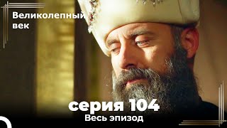 Великолепный век серия 104