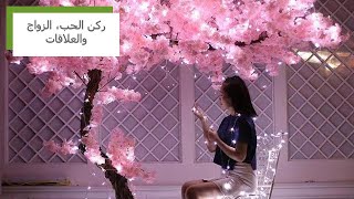 ركن الحب، العلاقات والزواج، الركن الخاص بسيدة المنزل