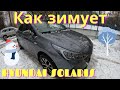 Эксплуатация Hyundai Solaris 2020 зимой