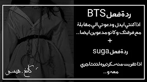 تحميل ردة فعل Bts إذا