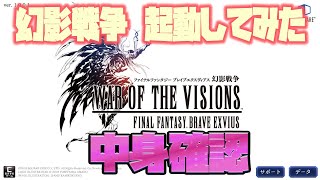 【FFBE 幻影戦争】起動して新情報確認しながら雑談してみた