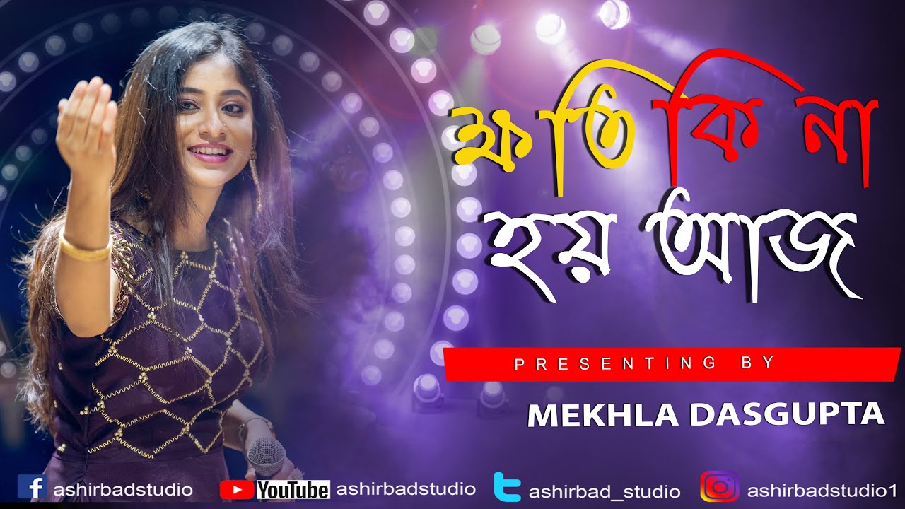       Khoti Ki Na Hoy Aaj Porbe  Movie Song  Presenting by Mekhla