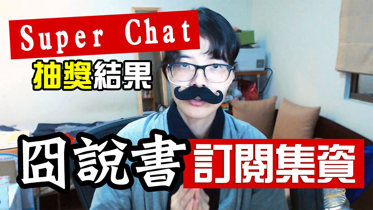 抽獎公佈&『囧說書』訂閱集資說明