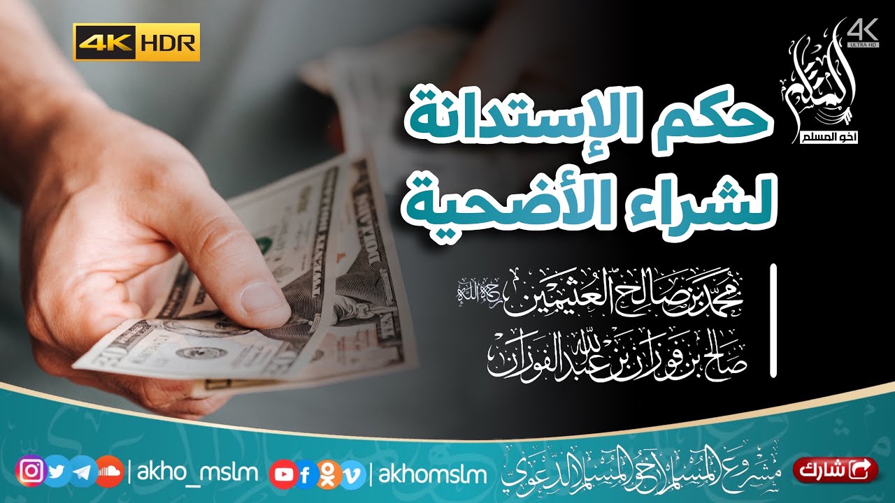هل يجوز الإقتراض لشراء الأضحية ؟ - الشيخين محمد العثيمين -رحمه الله- وصالح الفوزان