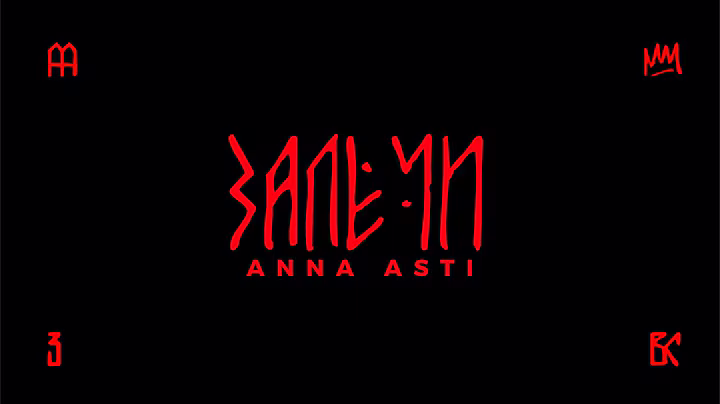 ANNA ASTI - Залечи (Премьера трека 2025) / АЛЬБОМ "ВЫСШИЕ СИЛЫ"