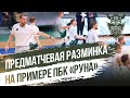 #13 / ПРЕДМАТЧЕВАЯ РАЗМИНКА / НА ПРИМЕРЕ ПБК “РУНА”