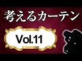 窓からの冷気侵入と暖房熱の流出を止める【考えるカーテン】