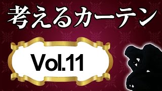 窓からの冷気侵入と暖房熱の流出を止める【考えるカーテン】