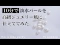 【10min】淡水パールが高級感のあるジュエリーに変身！｜パール｜アクセサリーの作り方｜ハンドメイドアクセサリー｜アレルギー対応｜ネックレス