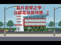晶片巨擘之爭:台積電與英特爾 (2)