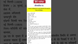 औपचारिक पत्र लेखन हिंदी |Hindi aupcharik patra lekhan format  औपचारिक पत्र लेखन हिंदी फॉरमॅट shorts