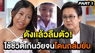 'สุชาติ แคปเจอร์' ดังเเล้วลืมตัว! ใช้ชีวิตเกินวัยจนโดนถล่มยับ | ล้วงเรื่องเล่า part 1