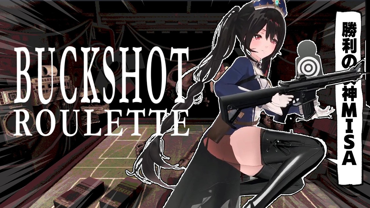 【命がけのギャンブル】死んだら負けよ【Buckshot Roulette】
