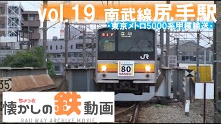 ちょっと懐かしの鉄動画vol.19 南武線(東京メトロ5000系甲種輸送)