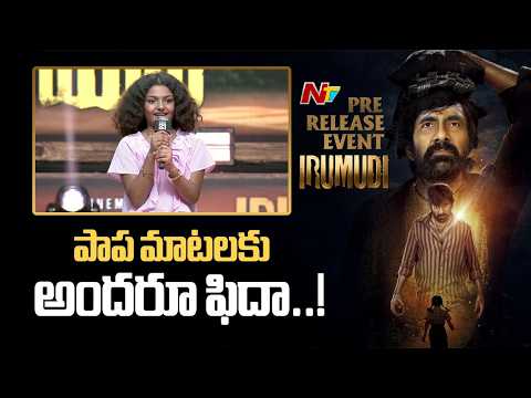 Baby Nakshatra Baby Speech @ Irumudi Movie Pre Release Event | Ravi Teja | NTV Telugu - NTVTELUGU