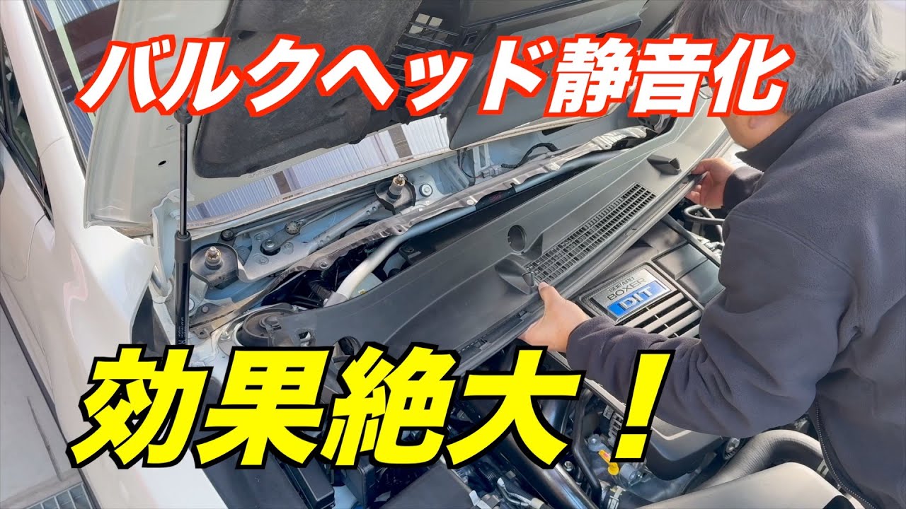 VMG レヴォーグ バルクヘッド静音化！ 調音施工