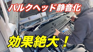 VMG レヴォーグ バルクヘッド静音化! 調音施工