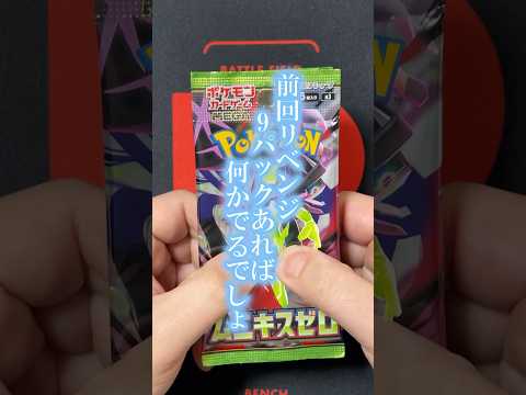 神引きを夢見て『ムニキスゼロ』開封‼︎こりゃ相性悪いな‼︎ #ポケモンカード #ポケカ #NullifyingZero #pokemon