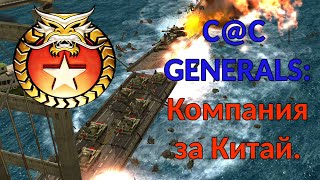 видео: Дракон наносит ответный удар! Прохождение китайской компании в Generals! Монтажик/нарезка, RTS, РТС. картинка: Дракон наносит ответный удар! Прохождение китайской компании в Generals! Монтажик/нарезка, RTS, РТС.