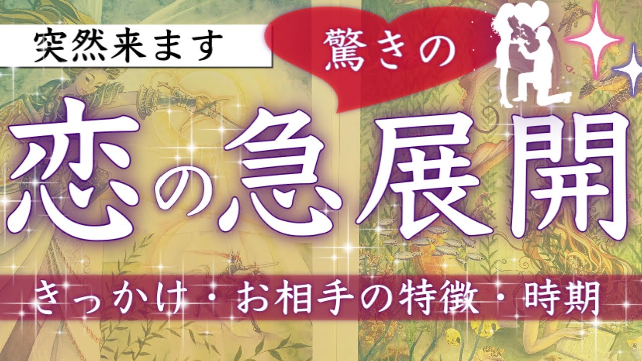 この動画を見たあなたに起こる恋愛の急展開🌟【タロット占い】[ルノルマンオラクルカード]