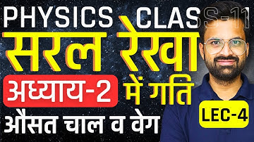L-4, औसत चाल व वेग, अध्याय-2, सरल रेखा में गति | Motion In A Straight Line | Class-11th Physics