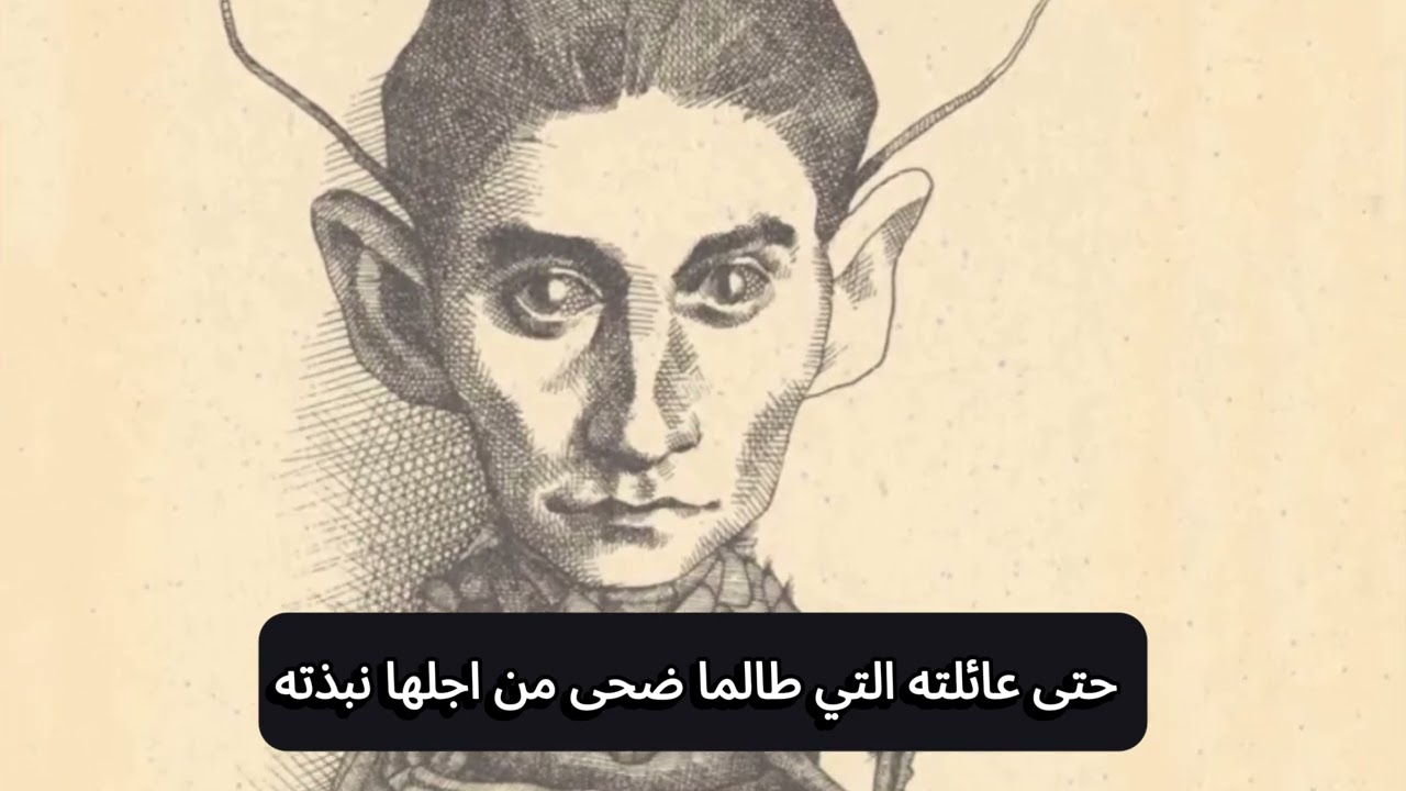 استيقظ… فوجد نفسه حشرة! | المسخ