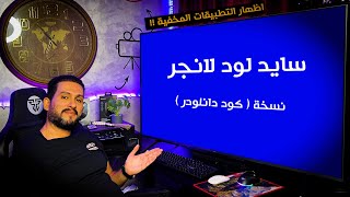 كود داونلودر لتحميل تطبيق اظهار التطبيقات المخفية Sideload launcher screenshot 3