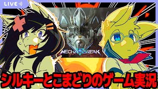 【Twitch同時配信/MechaBreak】シルキーとこまどりのゲーム実況 122回目