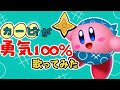 替え歌 カービィが歌ってみたらこうなるwww 声真似 替え歌 カービィが歌ってみたらこうなるwww 声真似