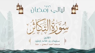 سورة التكاثر  || القارئ: سليمان بن خالد بابطين || رمضان 1446