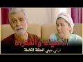 الأغنياء والفقراء | فيلم تركي عائلي الحلقة الكاملة (مترجمة بالعربية)