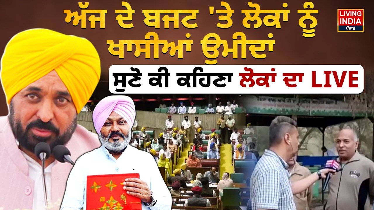 Punjab Budget 2026 | ਅੱਜ ਦੇ ਬਜਟ 'ਤੇ ਲੋਕਾਂ ਨੂੰ ਖਾਸੀਆਂ ਉਮੀਦਾਂ, ਸੁਣੋ ਕੀ ਕਹਿਣਾ ਲੋਕਾਂ ਦਾ | Harpal Cheema