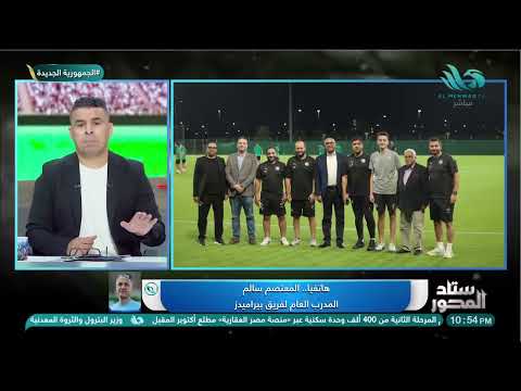 معتصم سالم يكشف الكواليس وآخر استعدادات بيراميدز قبل مواجهة أهلي جدة في كأس الإنتركونتيننتال