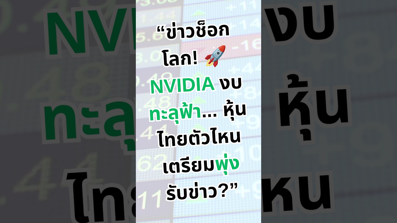 🔥 สรุปข่าวด่วนช็อกโลก! 🚀 NVIDIA งบทะลุเป้า "ยุคทอง AI" ดันหุ้นเทคพุ่ง! หุ้นไทยลุ้น DELTA เด้งสู้ตาย