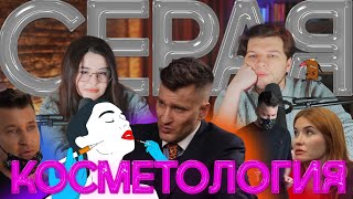 Серая косметология Брауде. Разоблачение от Конасовой feat Уманчук.