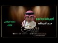 العين عافت لذيذ النوم سعد العبدالله حفلة الخزامى 2025 اكسبلور جديد حفلة طرب ترند العين عافت لذيذ النوم سعد العبدالله حفلة الخزامى 2025 اكسبلور جديد حفلة طرب ترند