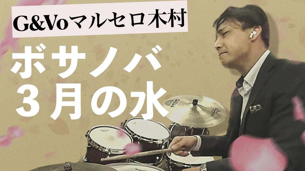 ボサノバ ジャズドラマー黒田和良