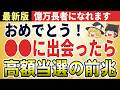 【金運上昇】宝くじ高額当選者に現れた「直前に起きた不思議な前兆10選」【ゆっくり解説】