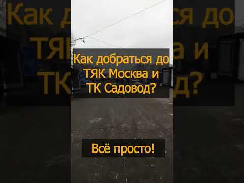 Как добраться до ТЯК Москва! Как доехать до рынка САДОВОД!