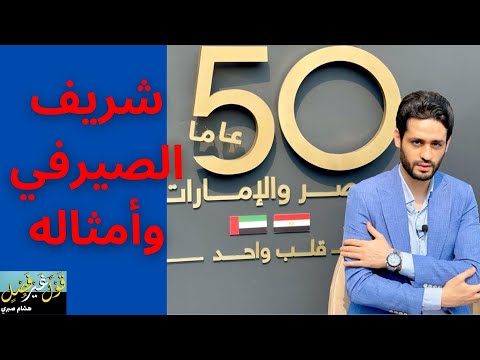 شريف الصيرفي وأمثاله قول غير فصل مع هشام صبري