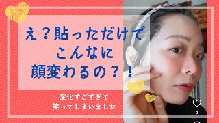 え？貼っただけでこんなに顔変わるの？！変化すごすぎて笑ってしまいました