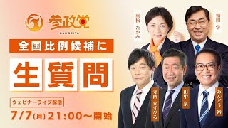 【参政党Live】全国比例候補に生質問〜第一弾〜　ウェビナーライブ配信　7月7日(月) 21:00～